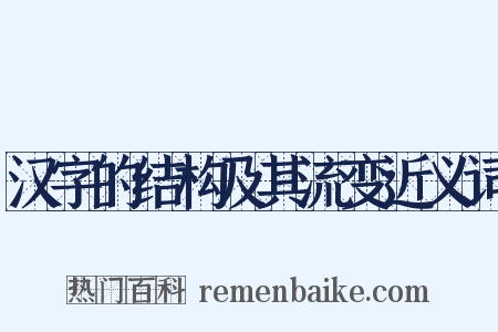 汉字的结构及其流变近义词是什么意思的图片